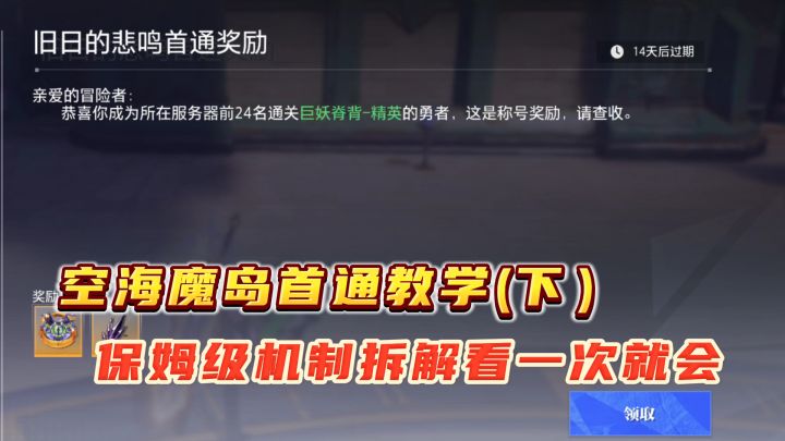 空海魔岛首通精英攻略,手把手拆解机制教你0基础轻松通关(下)截图