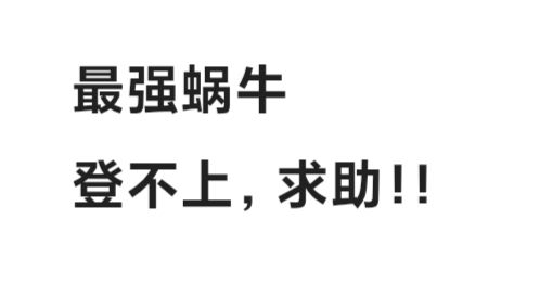 最强蜗牛工作人员看到了请帮帮我。 1