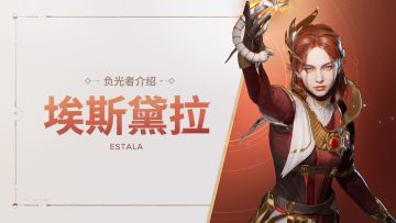 《命运：群星》负光者玩法介绍 | 埃斯黛拉