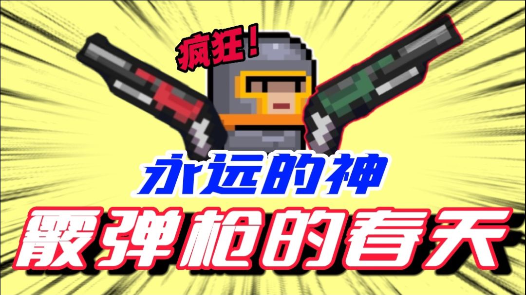 元气骑士：当骑士同时拿到两把霰弹枪时！这技能一开春天就来啦！截图