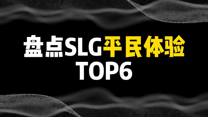 SLG平民玩家体验TOP6截图