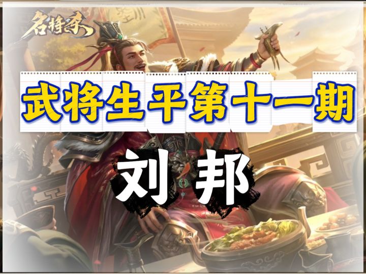 刘邦新皮大风酣歌上线!从泗水亭长到汉高帝帅炸截图
