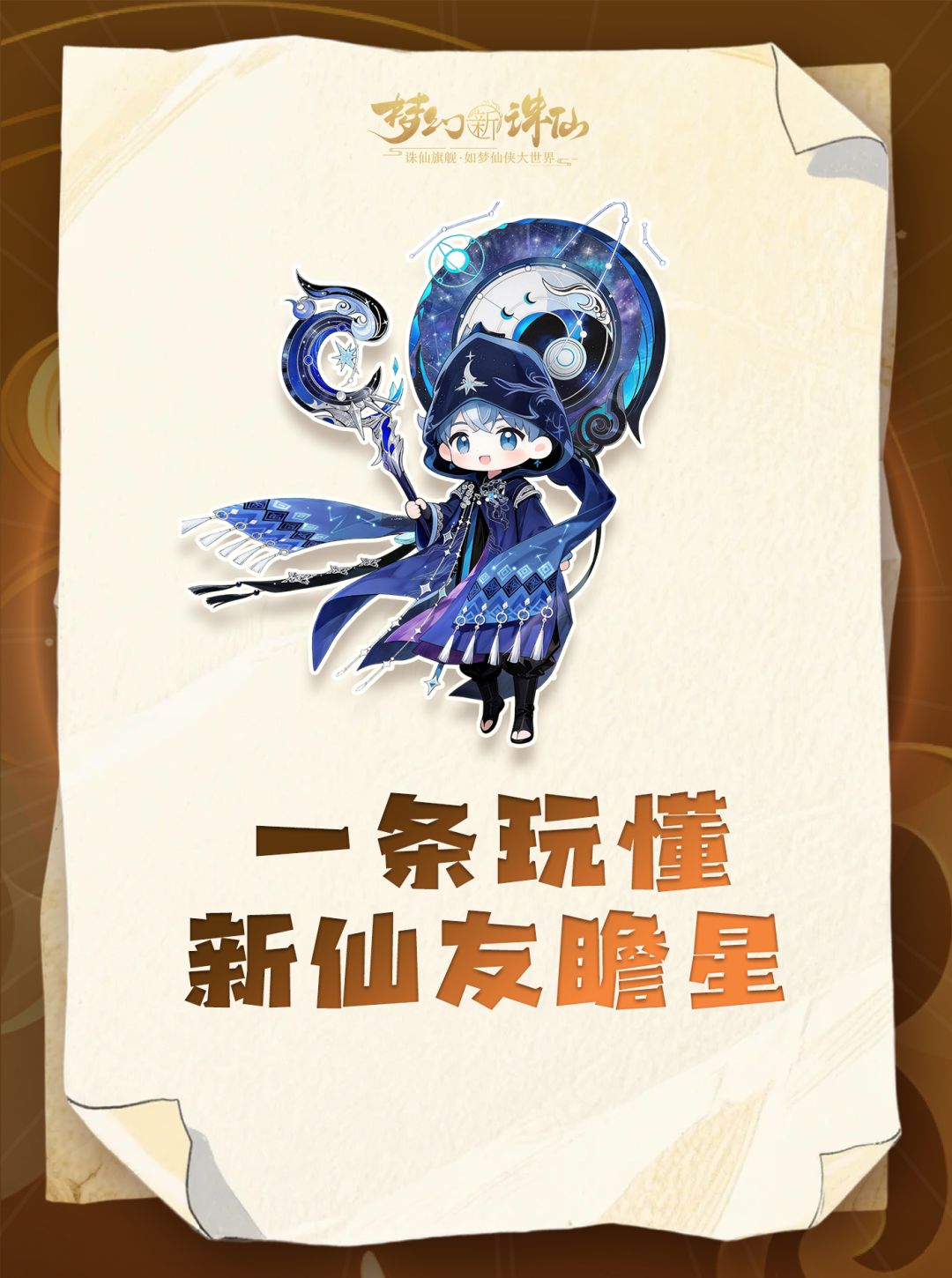 一条玩懂仙友瞻星截图