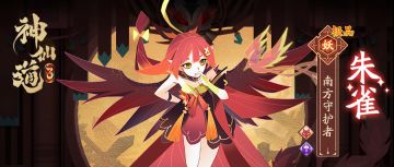 伙伴名录 | 南方守护者——朱雀