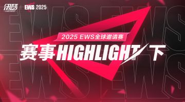 《伊瑟》2025 EWS全球邀请赛选手高光时刻 下