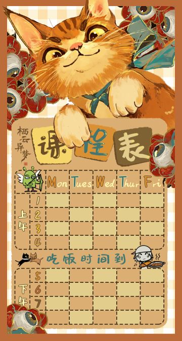 新学期即将来临！献上课程表一份