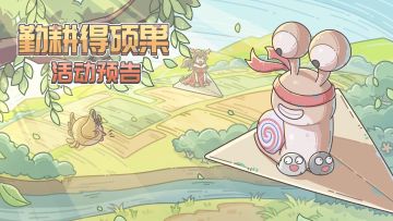 俺种地养你！『勤耕得硕果』活动来啦！