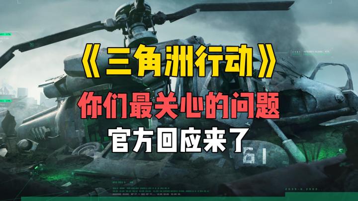 代号C《三角洲行动》游戏问题,官方回应来了截图