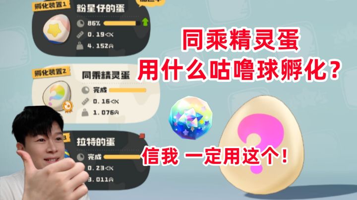 【洛克王国世界】同乘精灵蛋 用什么咕噜球孵化?截图
