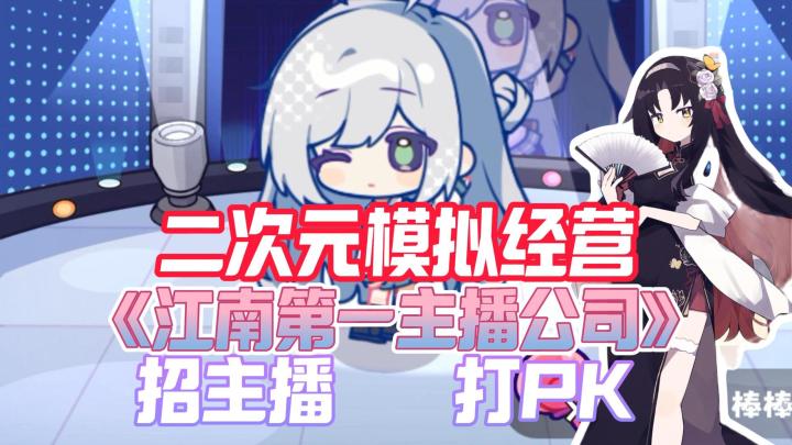 二次元模拟经营游戏,《江南第一主播公司》还可以与主播自由对话截图