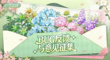 【森林信箱】📩BUG反馈&意见征集📩，任何问题都可以给我们来信！