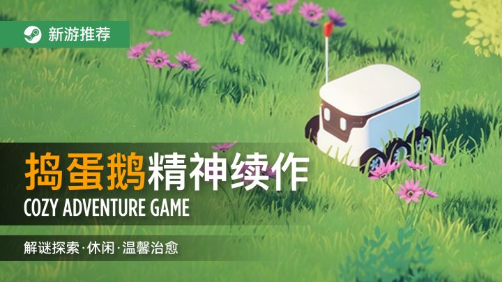 捣蛋鹅精神续作?又发现一款温馨治愈冒险新游!截图