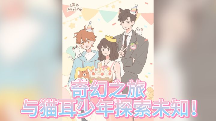 《遇见你的猫》——奇幻之旅,与猫耳少年探索未知!截图