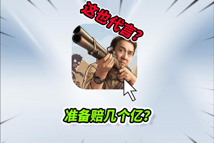 成龙代言的游戏有多逆天，不氪金打死boss直接封号！截图