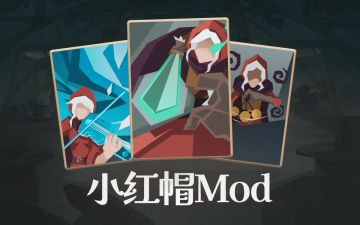 小红帽mod大更新！