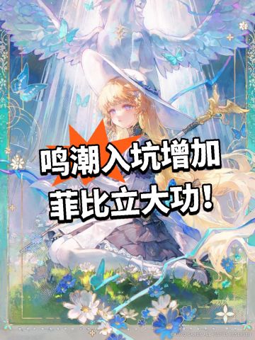 鸣潮入坑增加 菲比立大功！