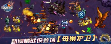 《异星要塞》 新剧情战役登场【母巢护卫】