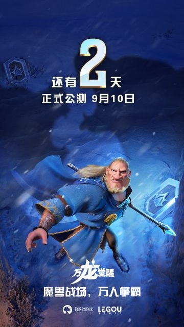 《万龙觉醒》公测倒计时【2】天