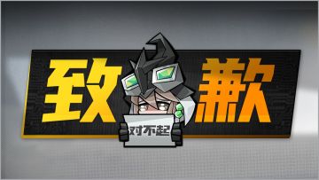 开服首日体验问题的致歉&补偿发放说明