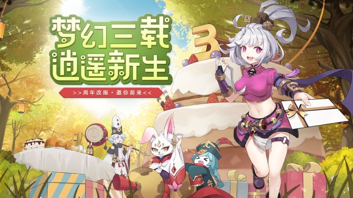 千日陪伴《梦幻逍遥》周年版本，限定仙兽任你抓截图