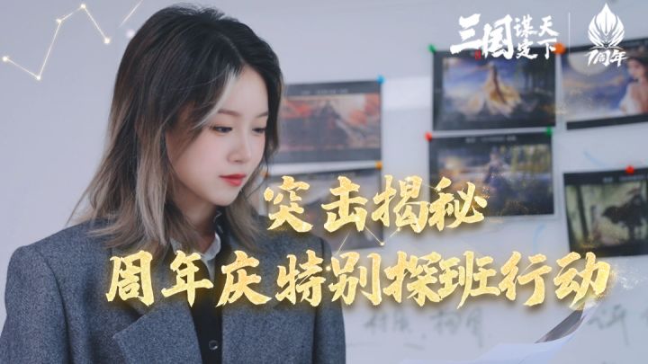 突击揭秘!三谋周年庆特别探班行动截图