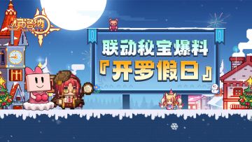 （已开奖）【福利】森么！联动秘宝是个蕉蕉~文末有好礼噢！