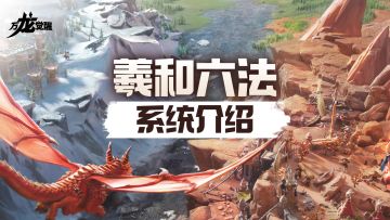 操纵时间？强制单挑？全新【羲和六法】系统详细解析！