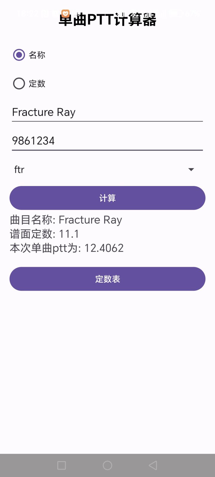 搓了个计算单曲ptt的app截图