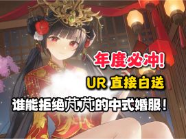 又厉害又美丽的新老婆芃芃上线，新春福利更是送不停