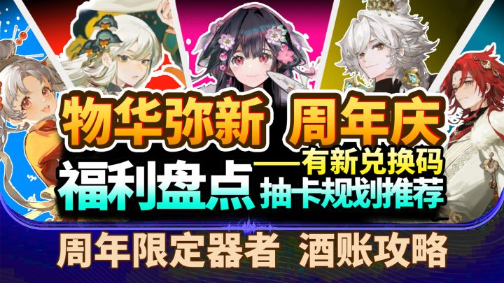 【物华弥新】2.0周年庆攻略⚡酒帐抽不抽?兑换码+全福利领取盘点截图