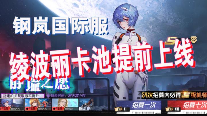 钢岚国际服美服 绫波丽卡池提前上线 1月22日至29日活动指南截图