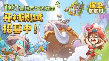 【今日开测】首次开村测试，第一批守卫招募中！