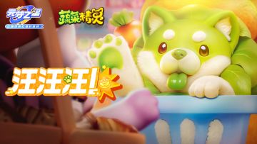 【元梦之星X蔬菜精灵】“汪！汪汪！汪汪汪！”…