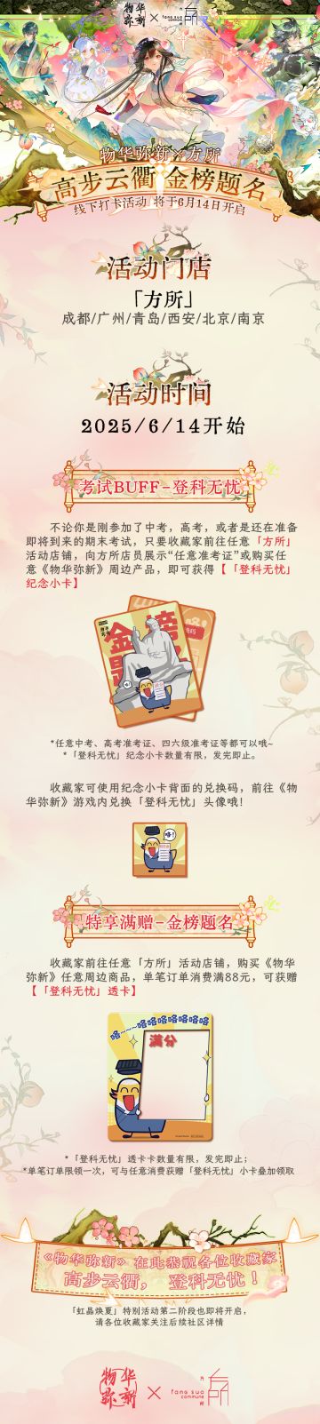 高步云衢 金榜题名 线下打卡活动即将开启！