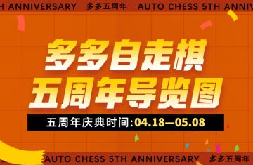多多自走棋五周年导览图