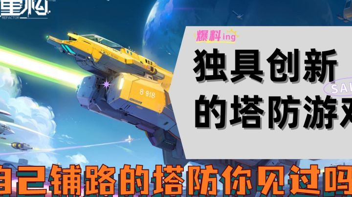 【重构】一款很独特的塔防游戏 自己铺路还有元素合成和肉鸽?截图