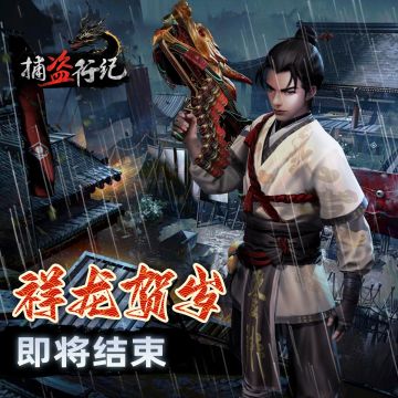 《捕盗行纪》| 无尽噩梦6 |祥龙贺岁倒计时