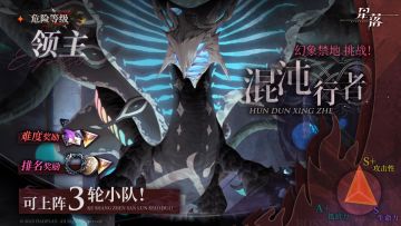 「幻象禁地」挑战开启·混沌行者