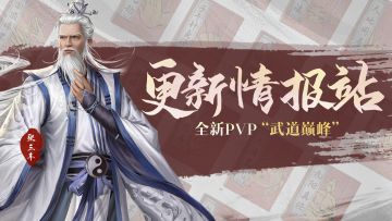 【更新情报站】全新玩法跨服PVP“武道巅峰”即将登场！