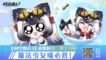 表情包第二弹上线啦！魔法少女喵必胜！