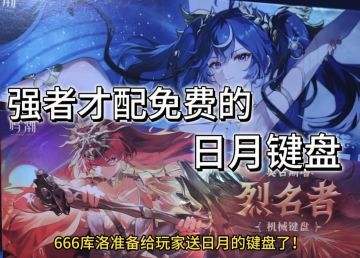 鸣潮开启线下赛！白送日月键盘惊呆国人！