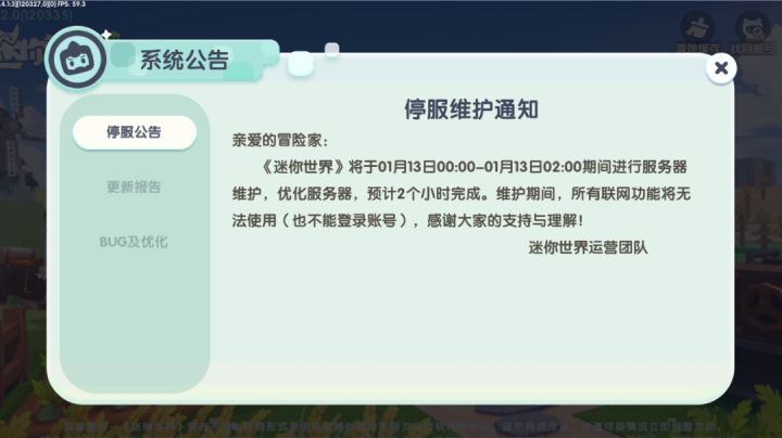 停服维护通知截图