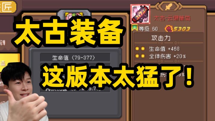 【元气骑士前传SS5】太古装备登场!新玩法、新装备解析!截图