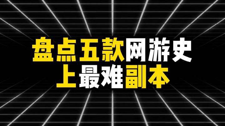 盘点五款网游史上最难副本截图