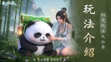 玩法介绍丨仙途漫漫，幸有君伴。社交玩法大公开