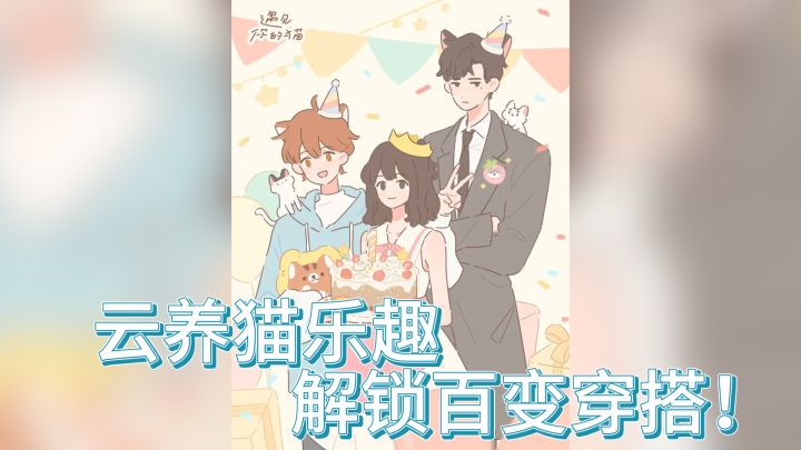 《遇见你的猫》——云养猫乐趣,解锁百变穿搭!截图