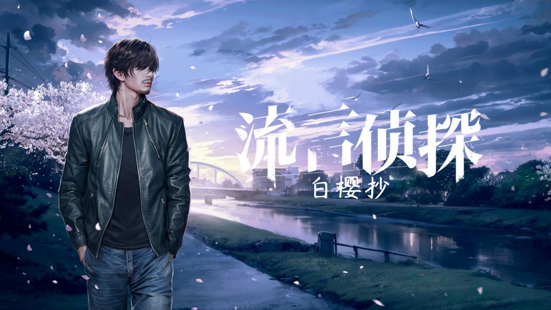 全新番外篇《白樱抄》定档！8月2日更新上线！截图