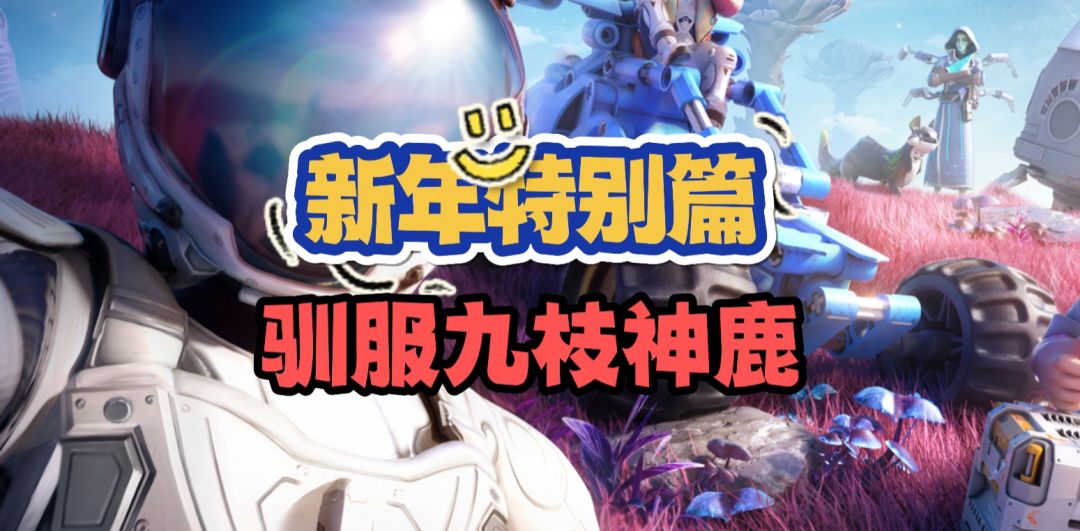 零基础也能学会的九枝鹿捕捉教学截图