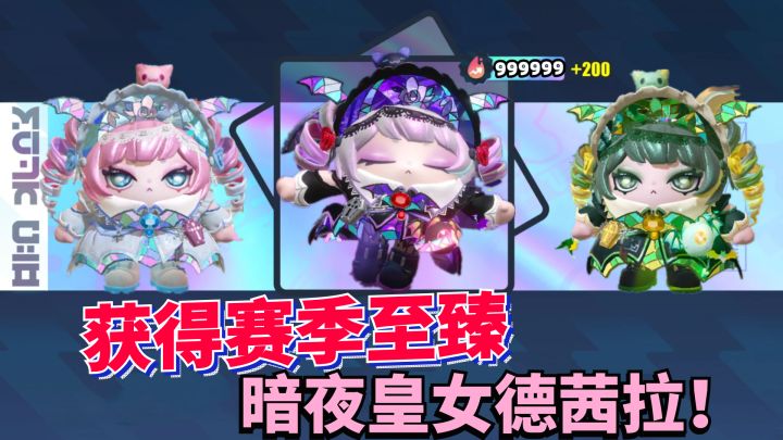 蛋仔派对:获得圆月哥特赛季至臻皮肤 暗夜皇女德茜拉!截图