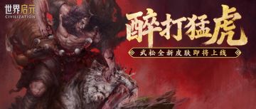 新皮肤资讯丨武松皮肤「醉打猛虎」即将登场！